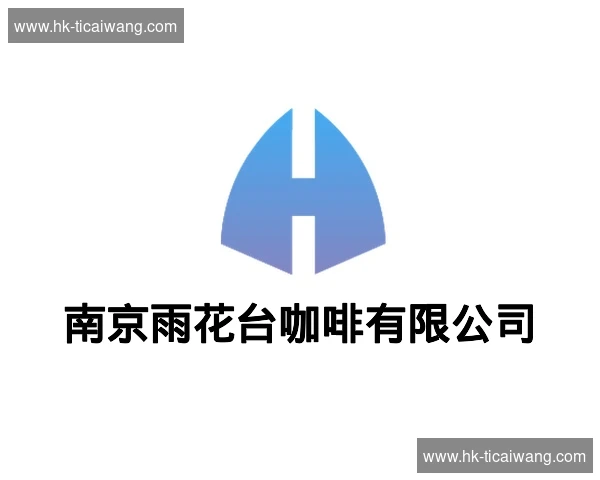 南京雨花台咖啡有限公司